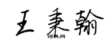 王正良王秉翰行書個性簽名怎么寫