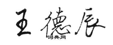 駱恆光王德辰行書個性簽名怎么寫