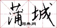 蒲城怎么寫好看