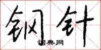 錢沛雲鋼針行書怎么寫