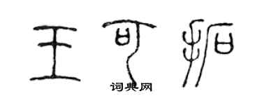 陳聲遠王可拓篆書個性簽名怎么寫