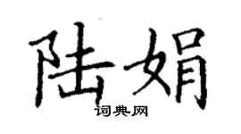 丁謙陸娟楷書個性簽名怎么寫