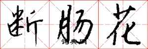 錢沛雲斷腸花行書怎么寫