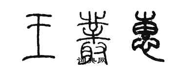 陳墨王叢惠篆書個性簽名怎么寫