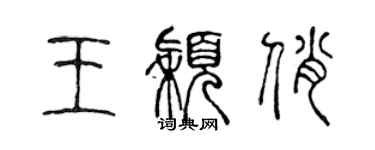 陳聲遠王穎俏篆書個性簽名怎么寫