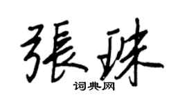 王正良張珠行書個性簽名怎么寫