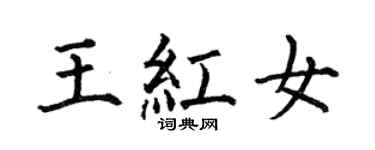 何伯昌王紅女楷書個性簽名怎么寫