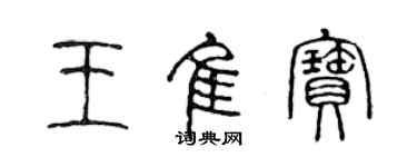 陳聲遠王佳寶篆書個性簽名怎么寫