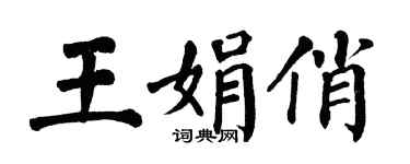 翁闓運王娟俏楷書個性簽名怎么寫