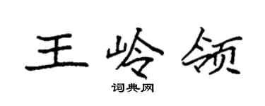 袁強王嶺領楷書個性簽名怎么寫