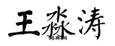 翁闓運王淼濤楷書個性簽名怎么寫