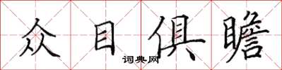 田英章眾目俱瞻楷書怎么寫