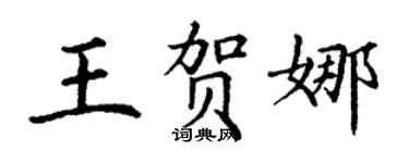 丁謙王賀娜楷書個性簽名怎么寫