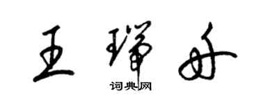 梁錦英王瑞舟草書個性簽名怎么寫