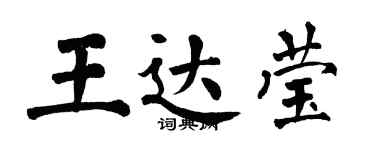 翁闓運王達瑩楷書個性簽名怎么寫