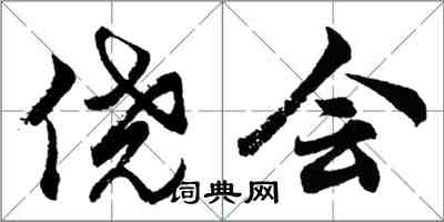 胡問遂僥會行書怎么寫