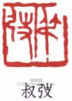 “叔弢”篆刻印章