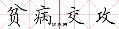 田英章貧病交攻楷書怎么寫