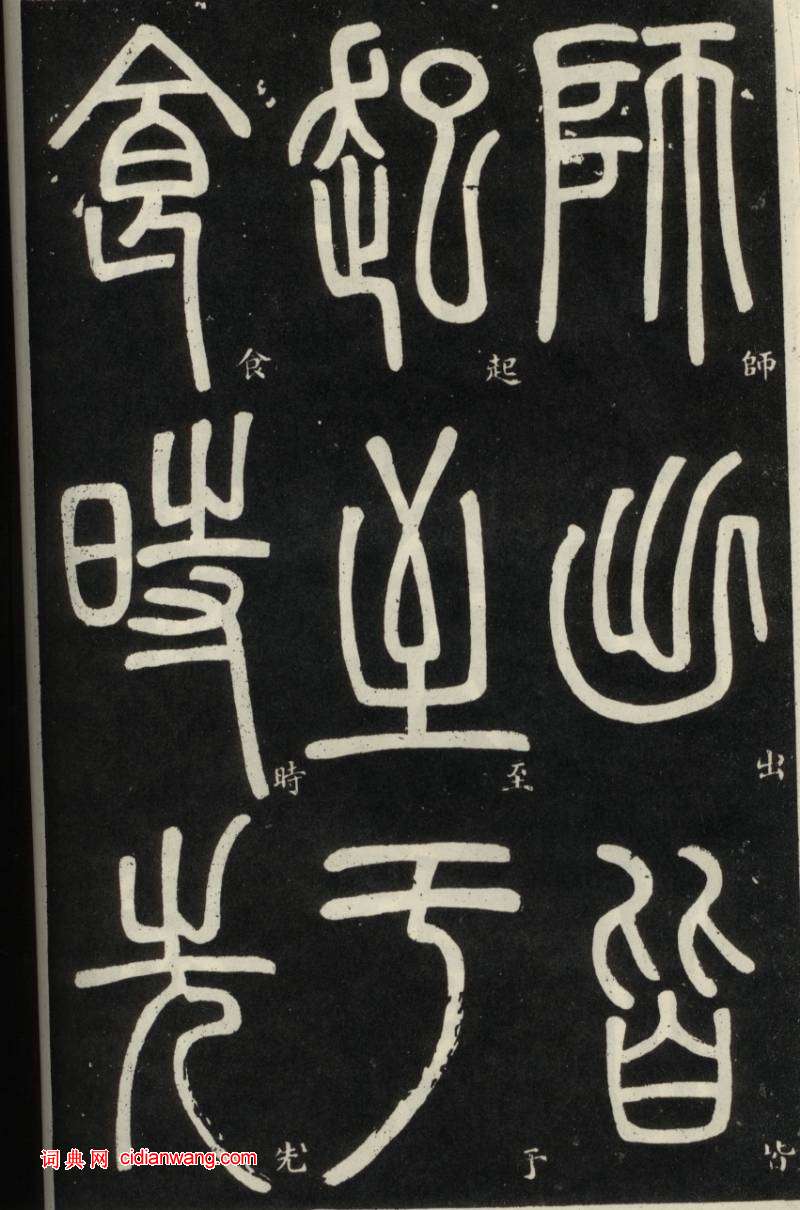 鄧石如篆書《弟子職》