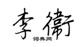 王正良李衛行書個性簽名怎么寫