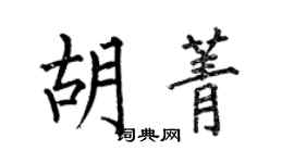 何伯昌胡菁楷書個性簽名怎么寫