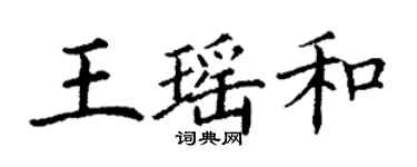 丁謙王瑤和楷書個性簽名怎么寫