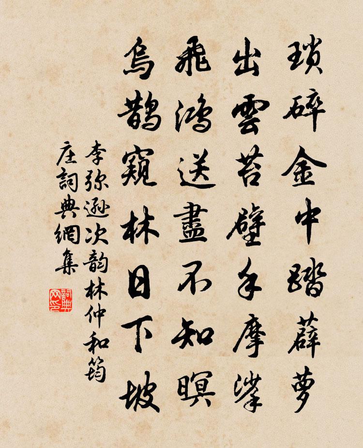 李彌遜次韻林仲和筠莊書法作品欣賞