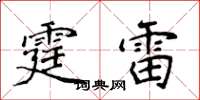 侯登峰霆雷楷書怎么寫