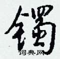 堝草書怎么寫好看_堝硬筆草書書法_堝鋼筆草書字帖