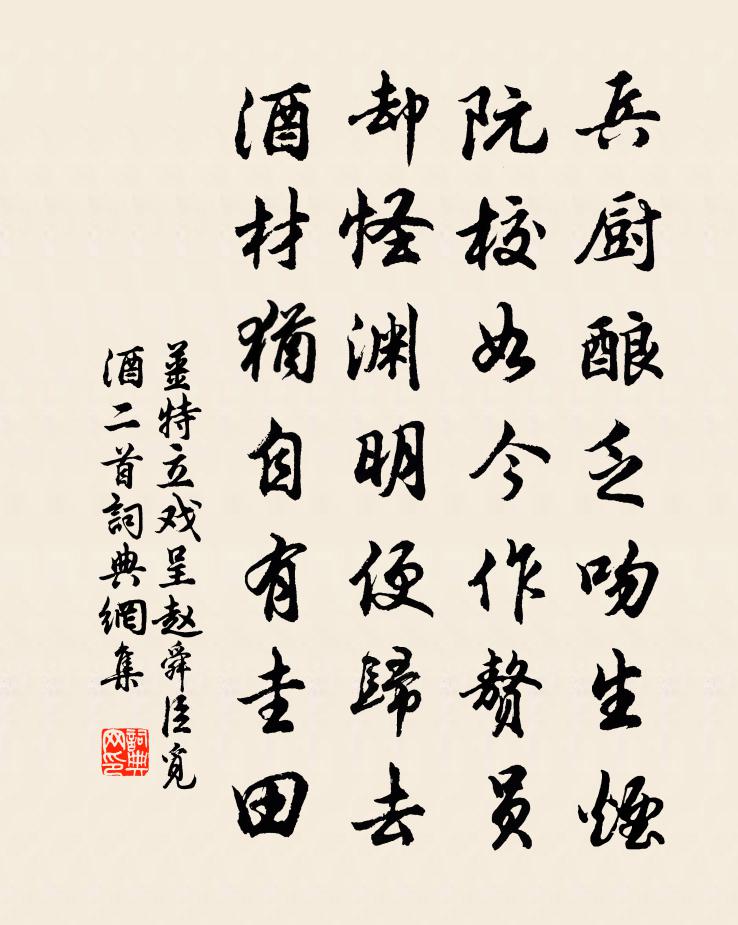 姜特立戲呈趙舜臣覓酒二首書法作品欣賞