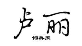 曾慶福盧麗行書個性簽名怎么寫