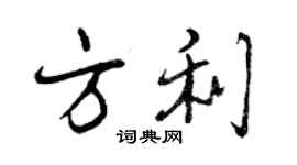 曾慶福方利行書個性簽名怎么寫