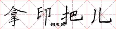 侯登峰拿印把兒楷書怎么寫