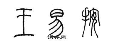 陳墨王易按篆書個性簽名怎么寫