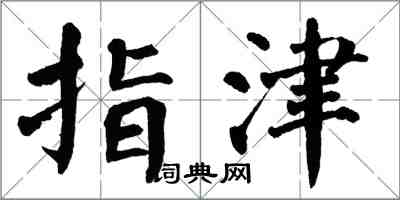 翁闓運指津楷書怎么寫