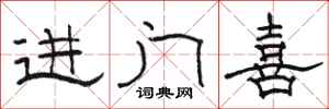 駱恆光進門喜隸書怎么寫
