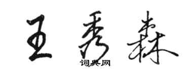 駱恆光王秀森行書個性簽名怎么寫