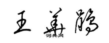 梁錦英王華鵑草書個性簽名怎么寫