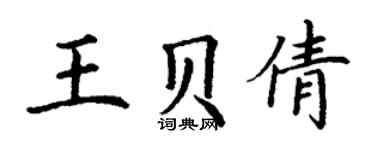 丁謙王貝倩楷書個性簽名怎么寫