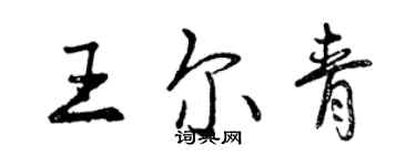 曾慶福王爾青行書個性簽名怎么寫