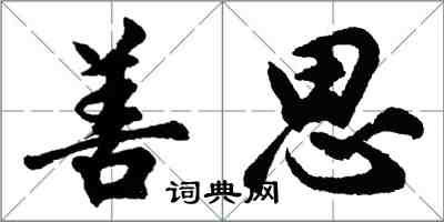 胡問遂善思行書怎么寫