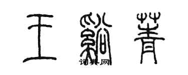 陳墨王溪菁篆書個性簽名怎么寫