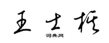 梁錦英王士棋草書個性簽名怎么寫