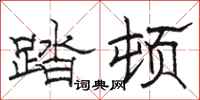 駱恆光踏頓隸書怎么寫