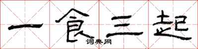 曾慶福一食三起隸書怎么寫