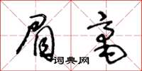 王冬齡眉毫草書怎么寫