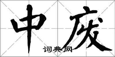 翁闓運中廢楷書怎么寫