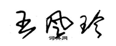 朱錫榮王風玲草書個性簽名怎么寫