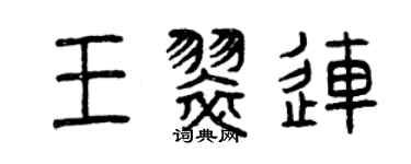 曾慶福王翠連篆書個性簽名怎么寫
