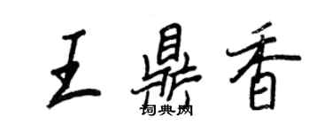 王正良王鼎香行書個性簽名怎么寫